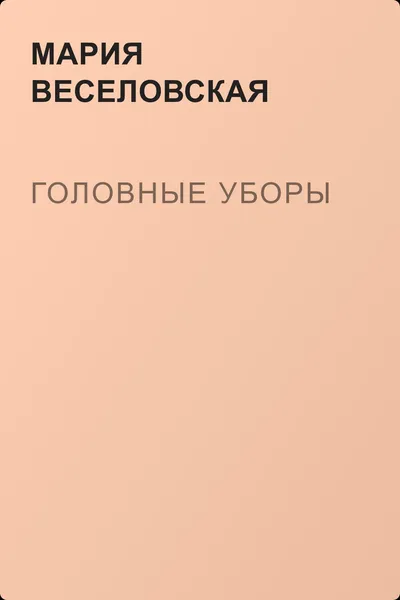 Головные уборы — обложка книги