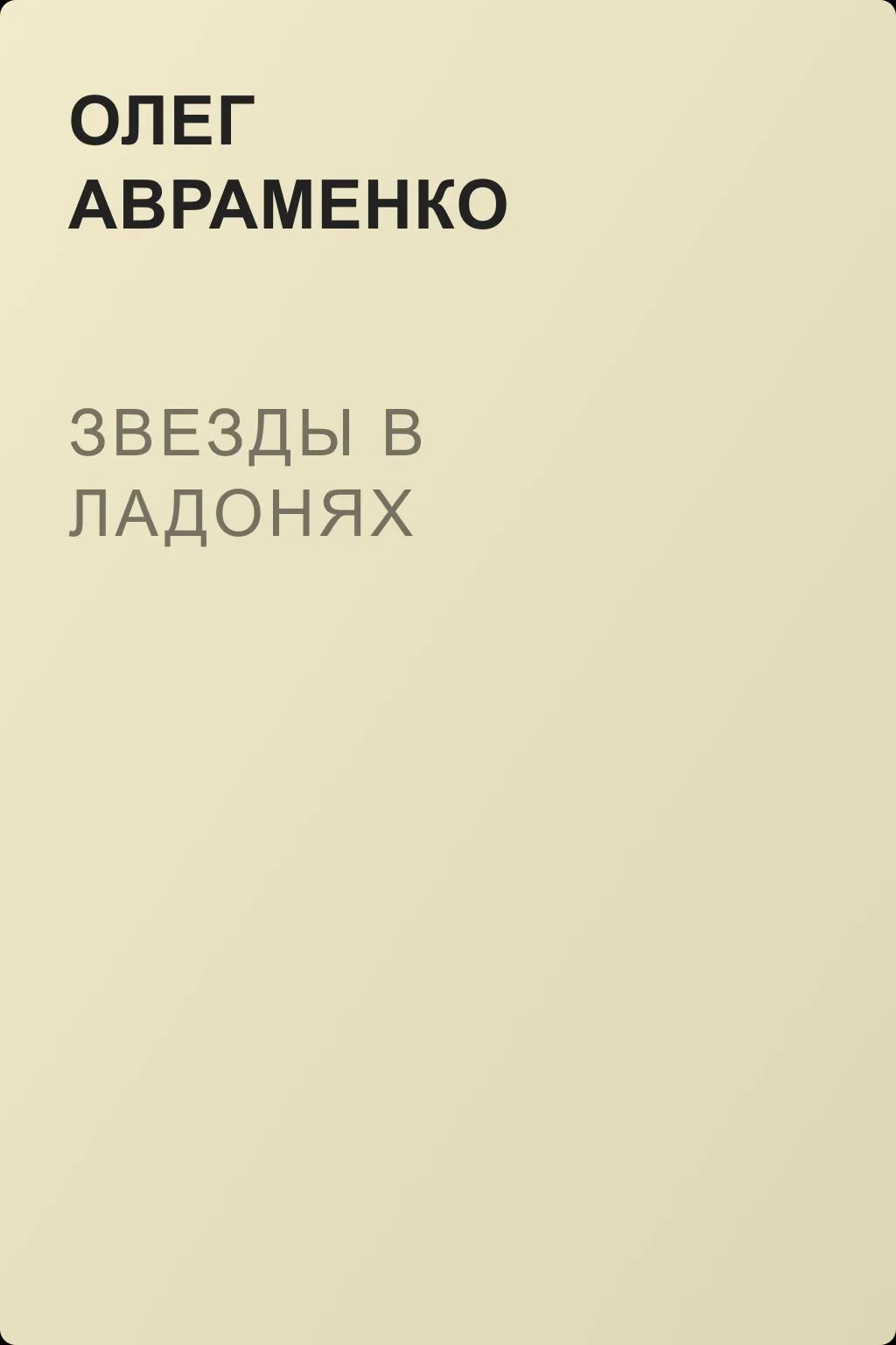 Звезды в ладонях — обложка книги