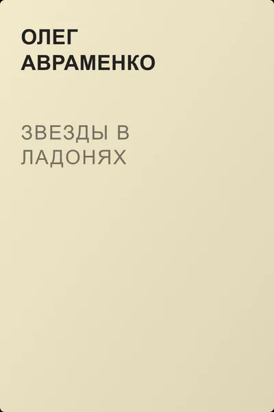 Звезды в ладонях — обложка книги