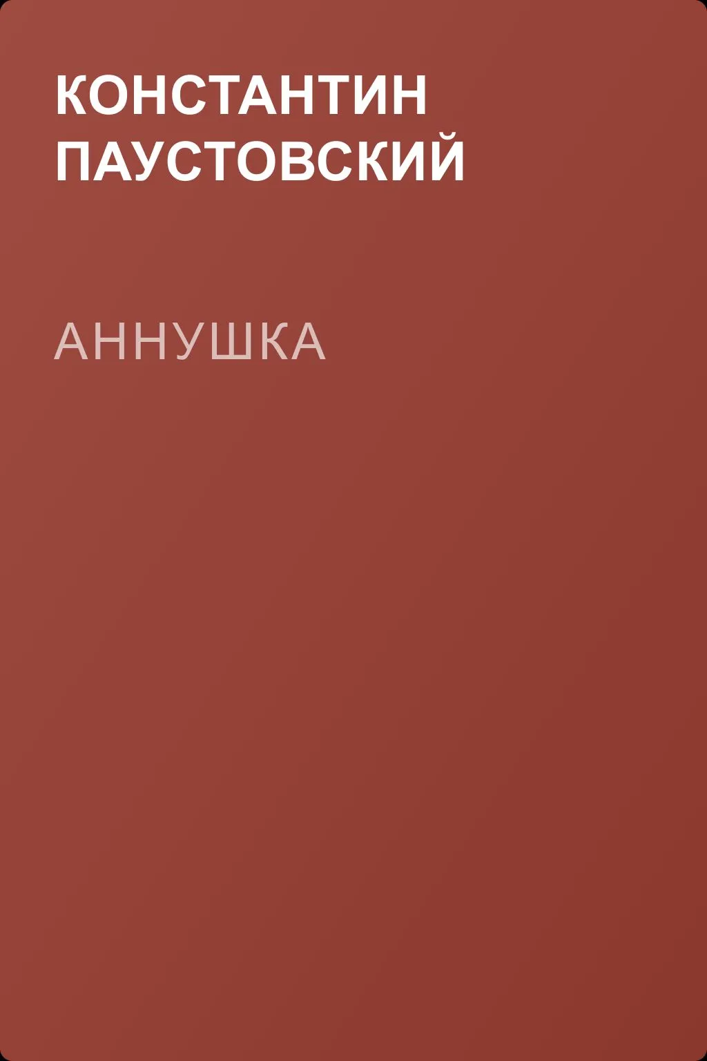 Аннушка — обложка книги