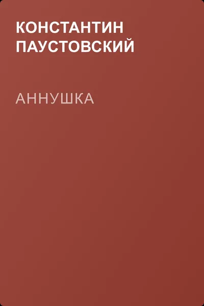 Аннушка — обложка книги