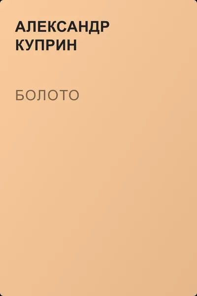 Болото — обложка книги