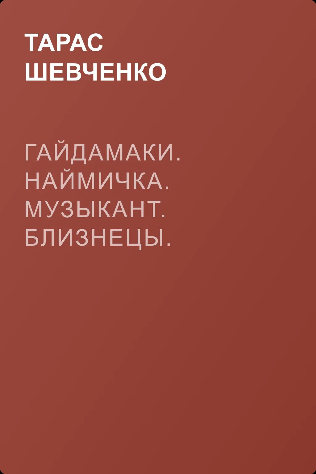 Гайдамаки. Наймичка. Музыкант. Близнецы. Художник (сборник) — обложка книги