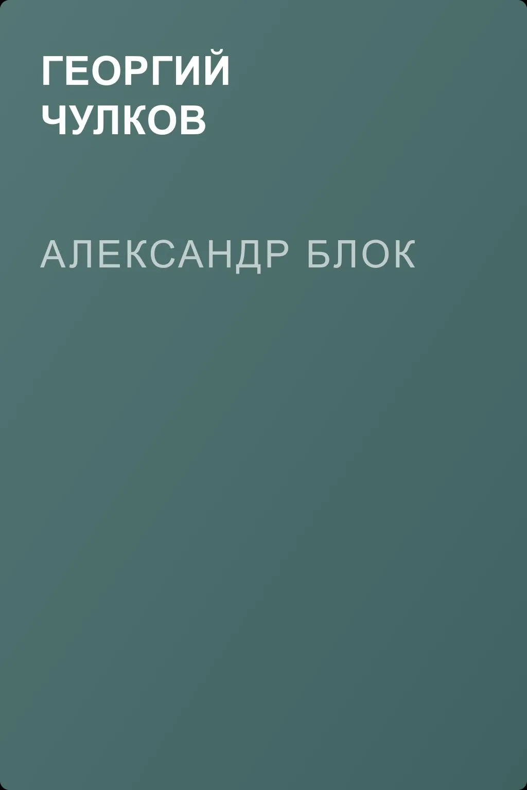 Александр Блок — обложка книги