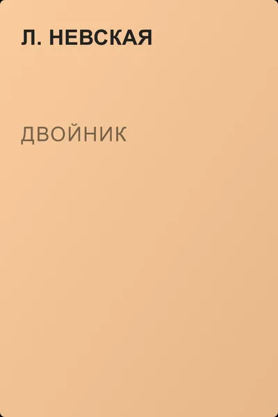 Двойник — обложка книги