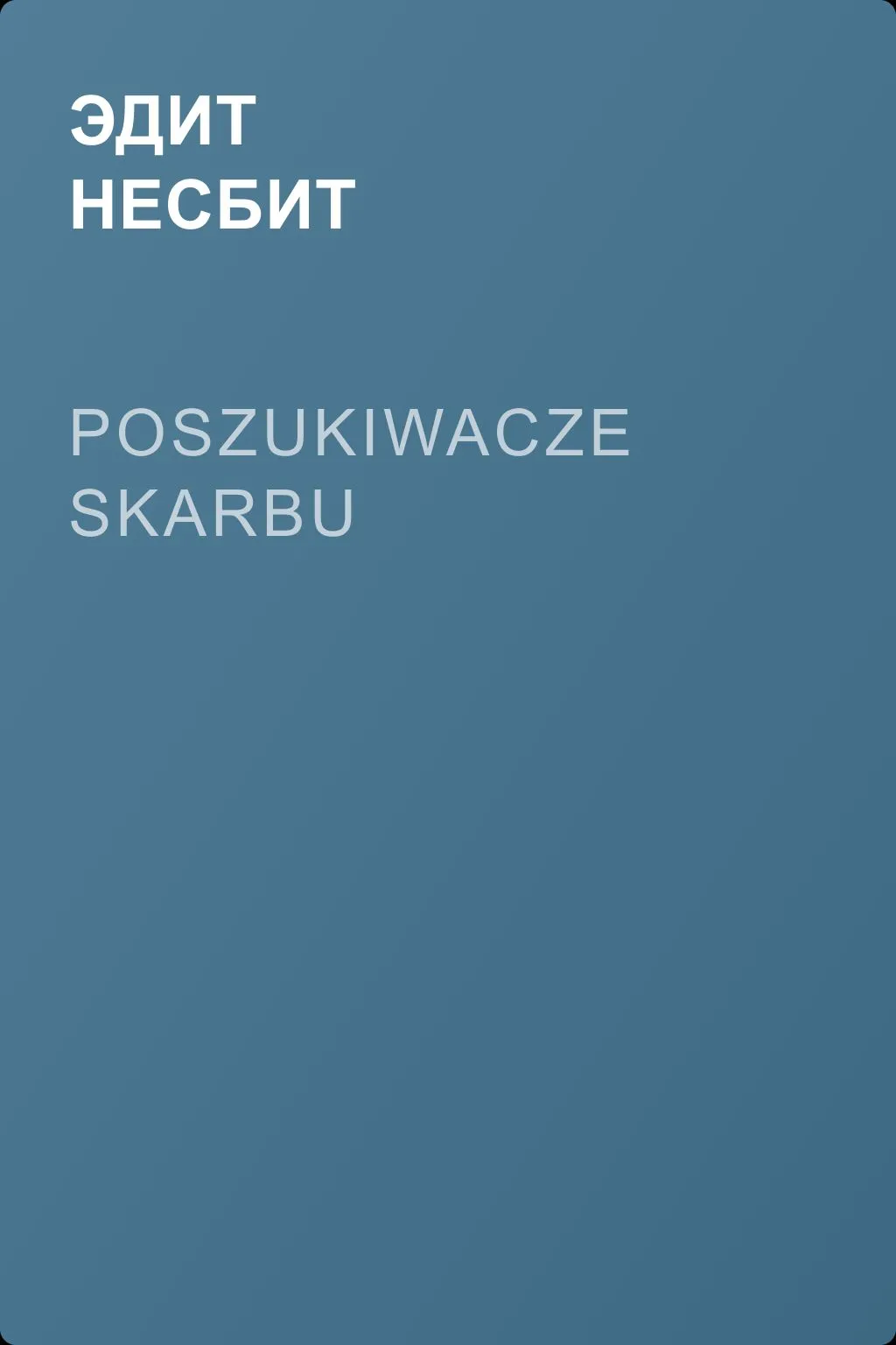 Poszukiwacze skarbu — обложка книги