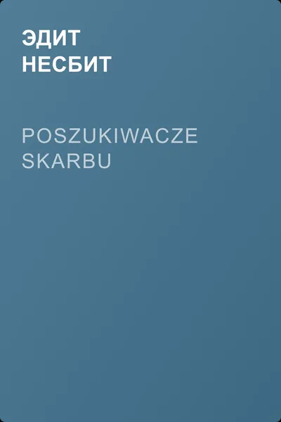 Poszukiwacze skarbu — обложка книги