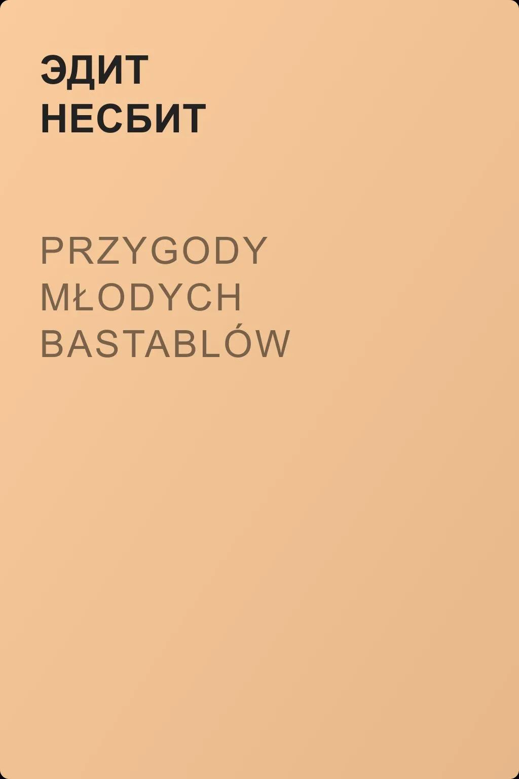 Przygody młodych Bastablów — обложка книги