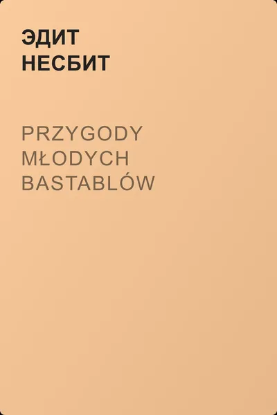 Przygody młodych Bastablów — обложка книги