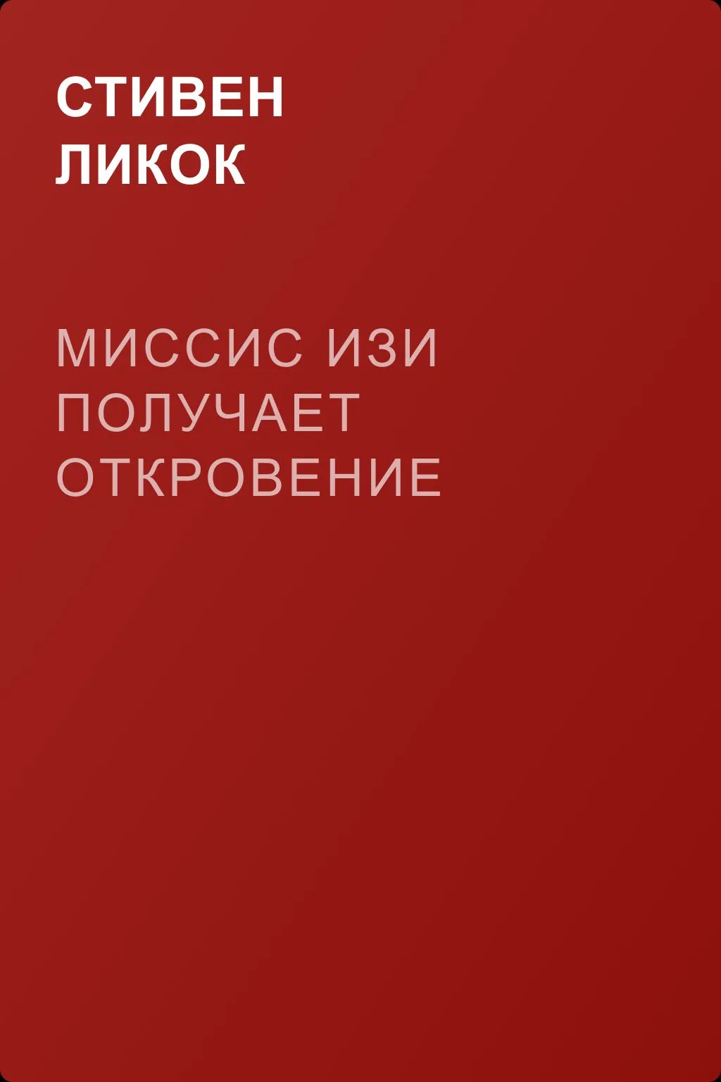 Миссис Изи получает откровение — обложка книги