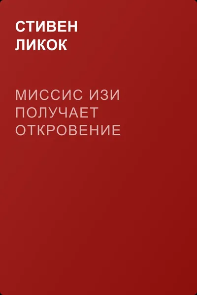 Миссис Изи получает откровение — обложка книги