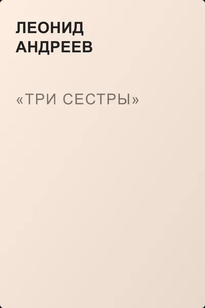 «Три сестры» — обложка книги