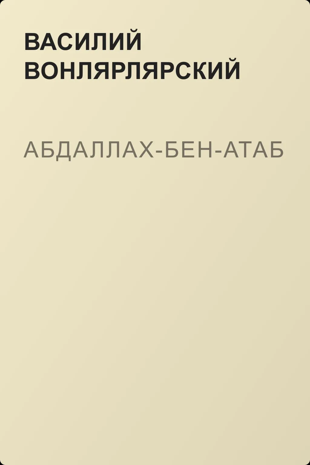 Абдаллах-Бен-Атаб — обложка книги