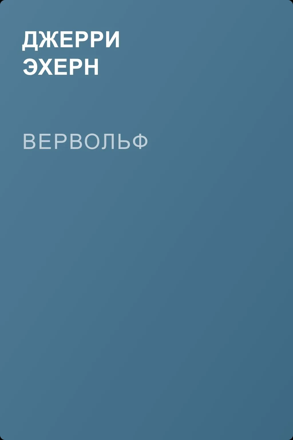 Вервольф — обложка книги
