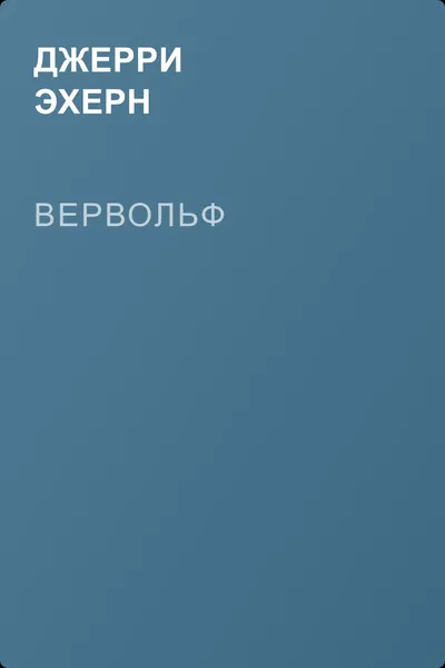 Вервольф — обложка книги
