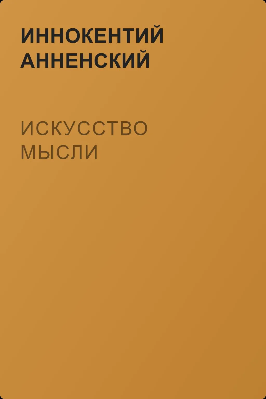 Искусство мысли — обложка книги