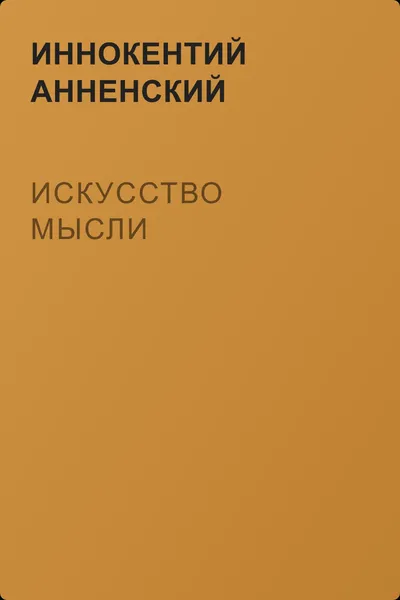 Искусство мысли — обложка книги