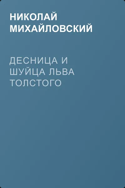 Десница и шуйца Льва Толстого — обложка книги