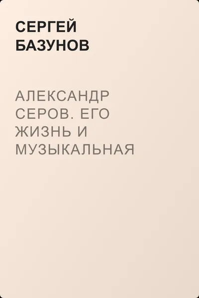 Александр Серов. Его жизнь и музыкальная деятельность — обложка книги