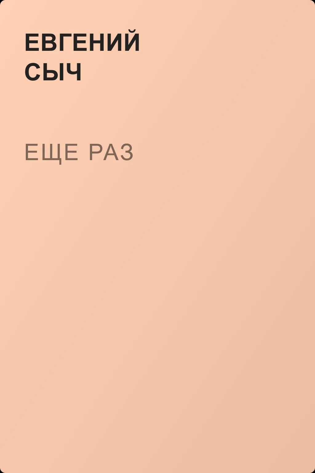 Еще раз — обложка книги