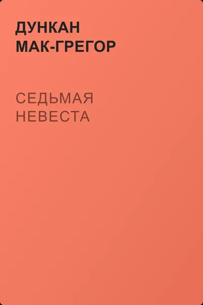 Седьмая невеста — обложка книги