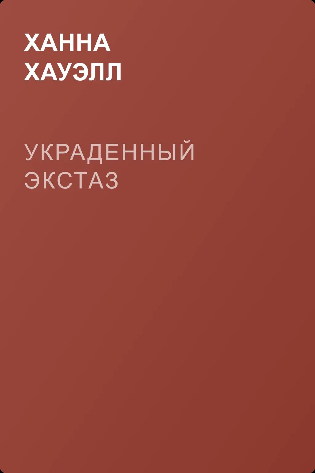 Украденный экстаз — обложка книги