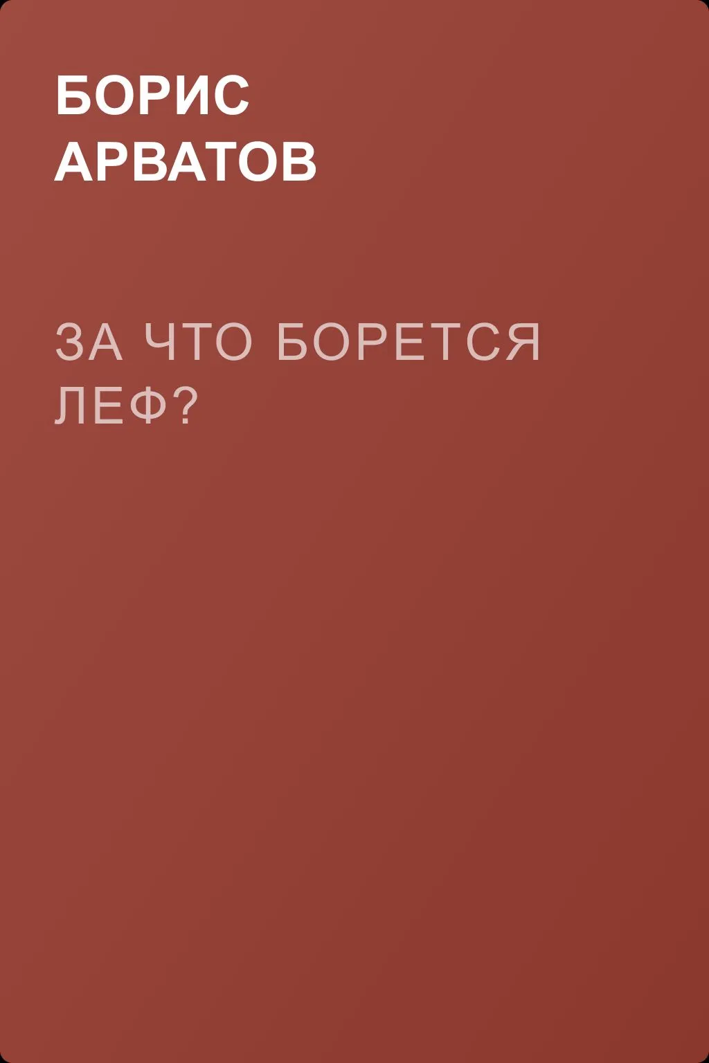 За что борется Леф? — обложка книги