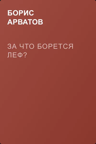 За что борется Леф? — обложка книги
