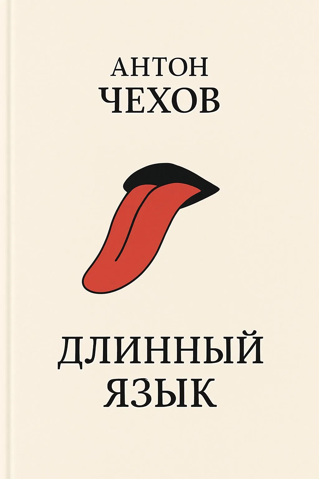 Длинный язык — обложка книги