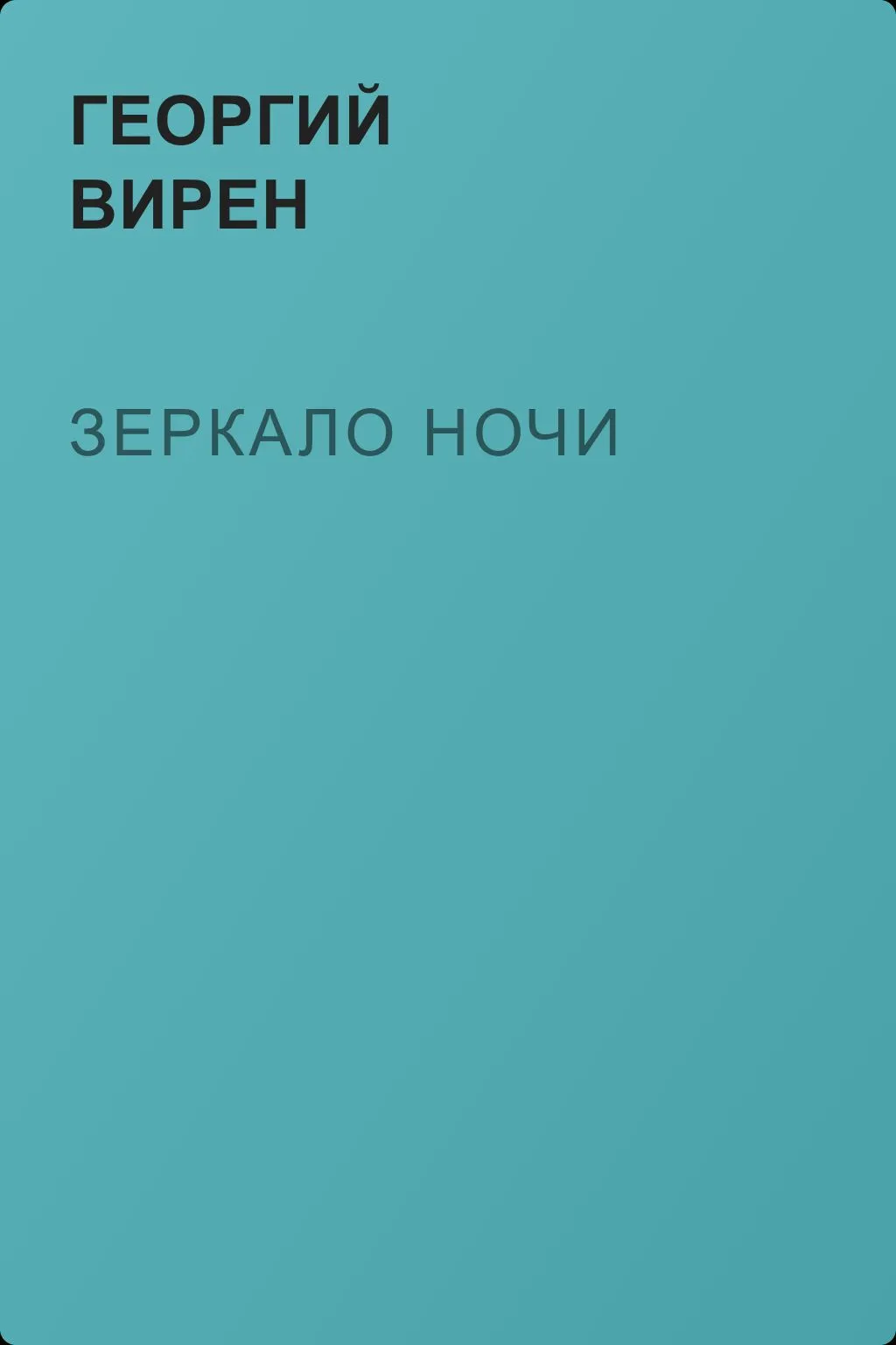 Зеркало ночи — обложка книги