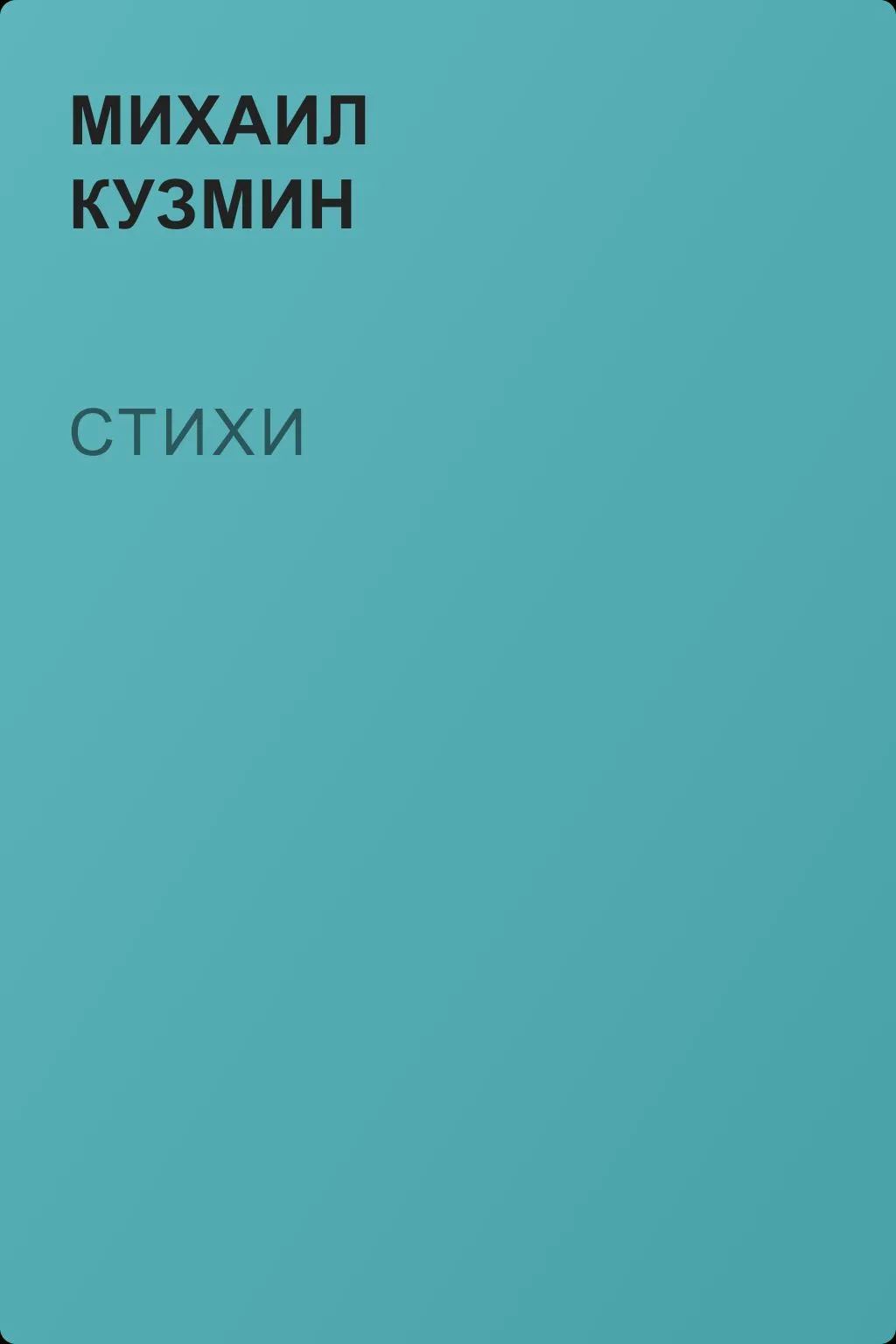 Стихи — обложка книги