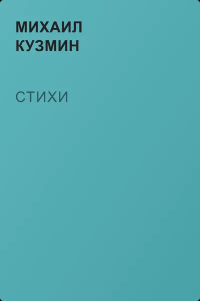 Стихи — обложка книги