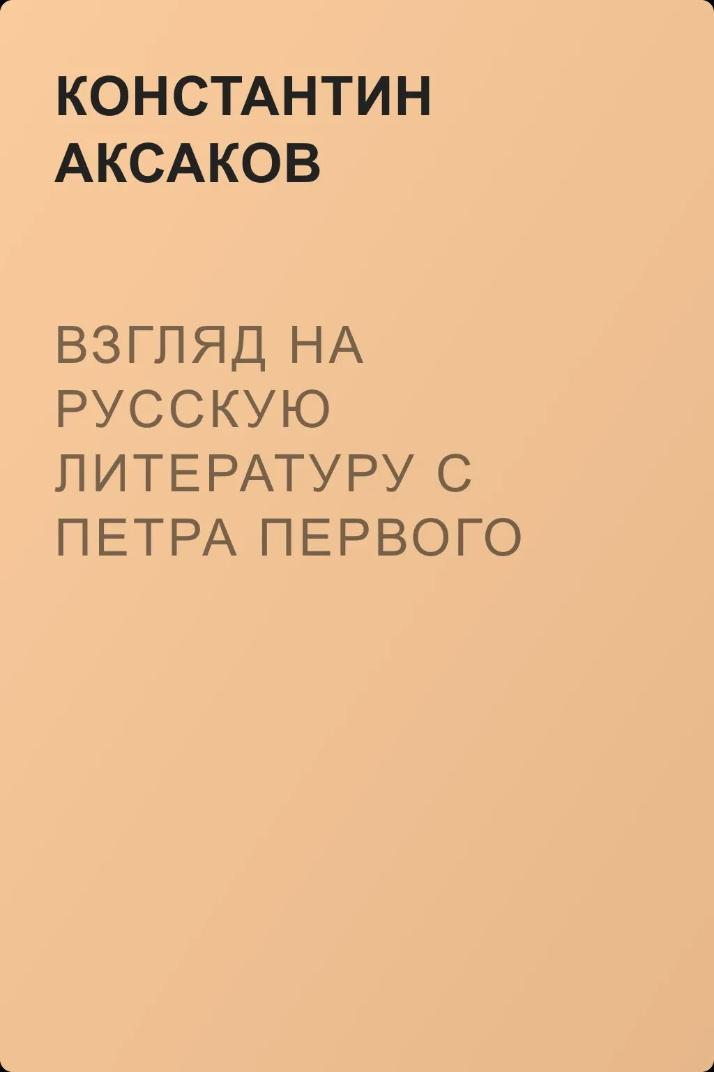 Взгляд на русскую литературу с Петра Первого — обложка книги