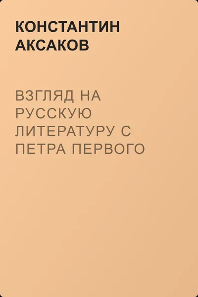 Взгляд на русскую литературу с Петра Первого — обложка книги