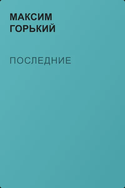 Последние — обложка книги
