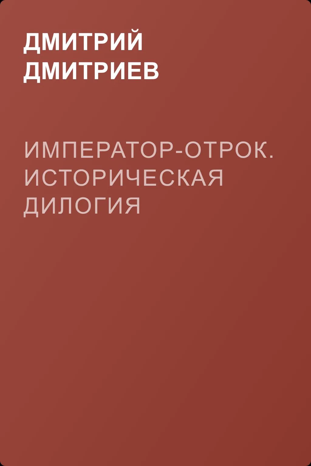 Император-отрок. Историческая дилогия — обложка книги