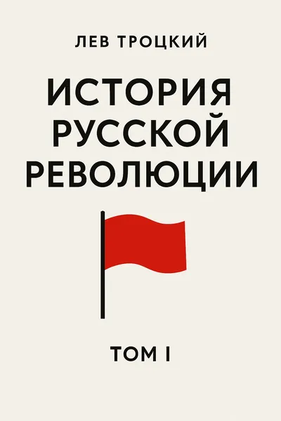 История русской революции. Том I — обложка книги