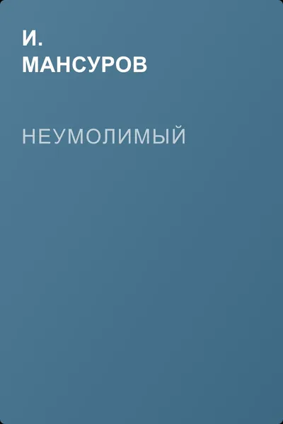 Неумолимый — обложка книги