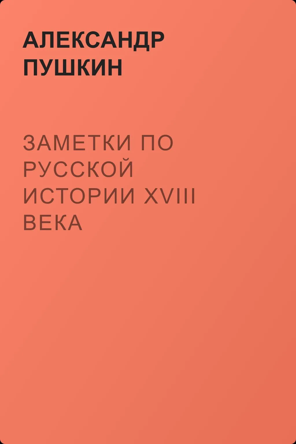 Заметки по Русской истории XVIII века — обложка книги