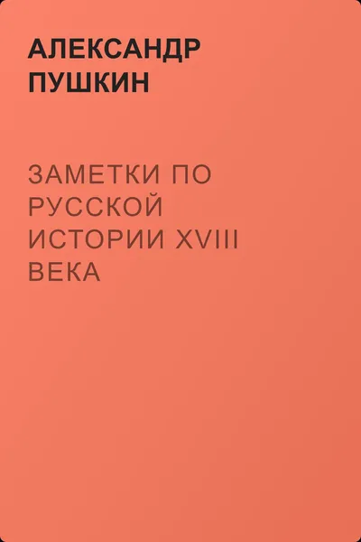 Заметки по Русской истории XVIII века — обложка книги