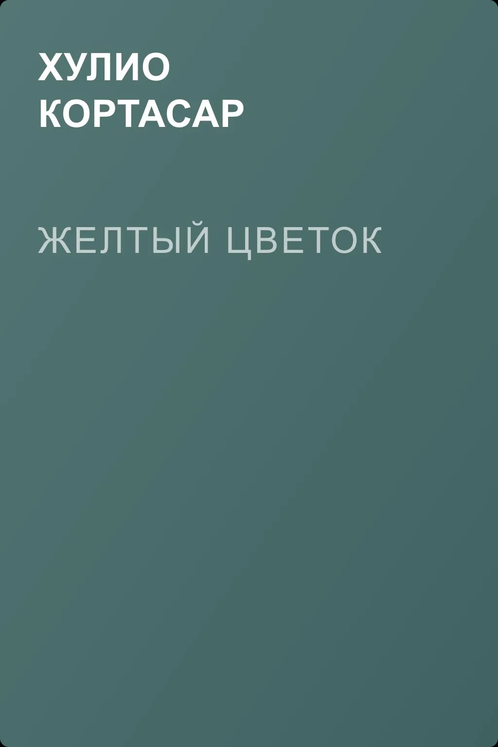 Желтый цветок — обложка книги