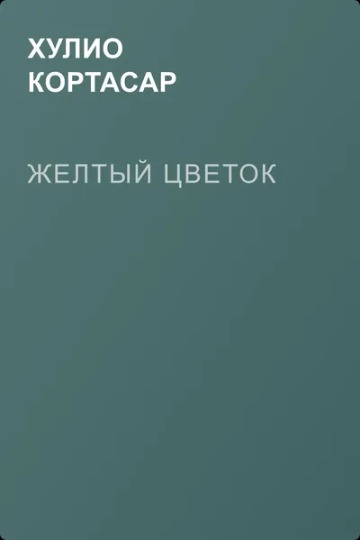 Желтый цветок — обложка книги
