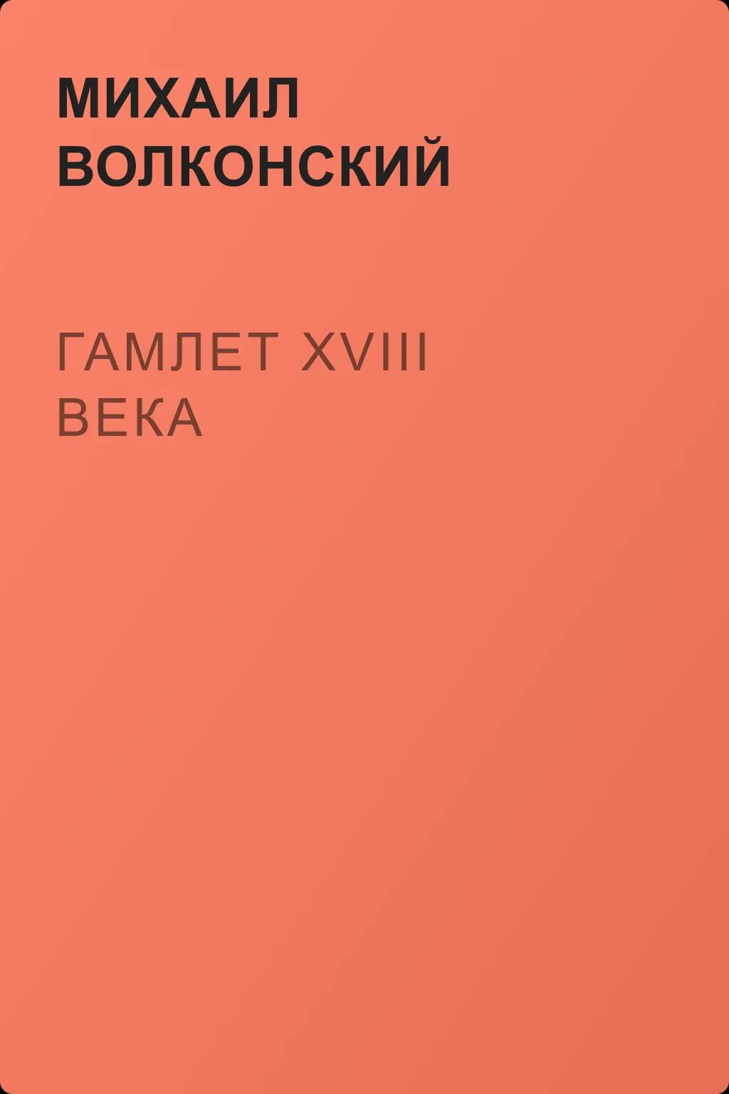 Гамлет XVIII века — обложка книги