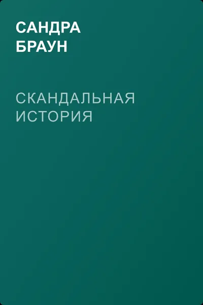 Скандальная история — обложка книги