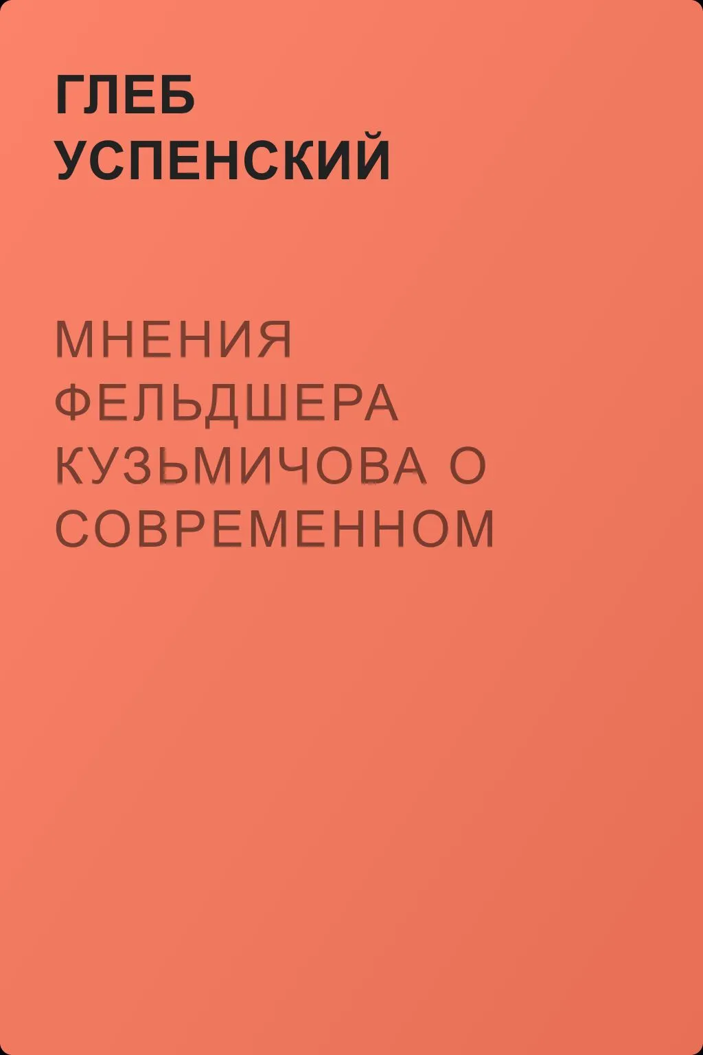 Мнения фельдшера Кузьмичова о современном обществе — обложка книги