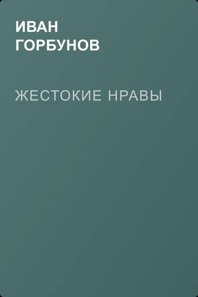 Жестокие нравы — обложка книги