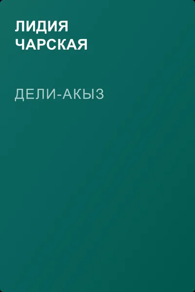 Дели-акыз — обложка книги
