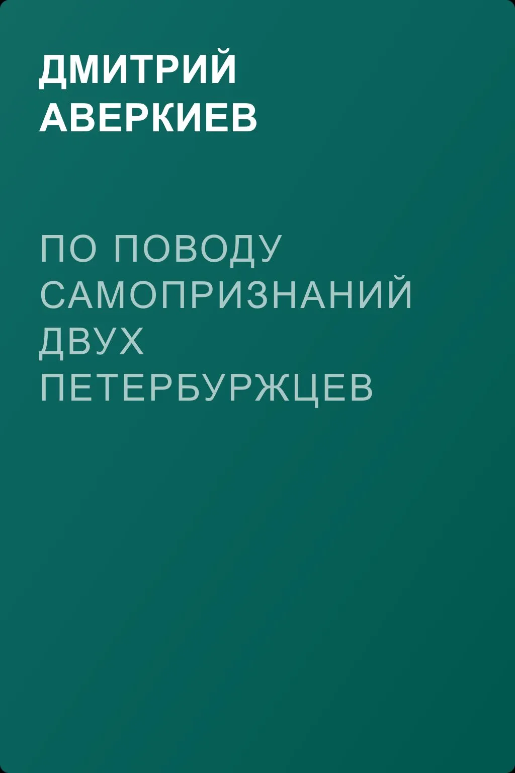 По поводу самопризнаний двух петербуржцев — обложка книги