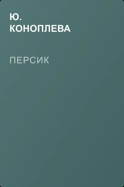 Персик — обложка книги