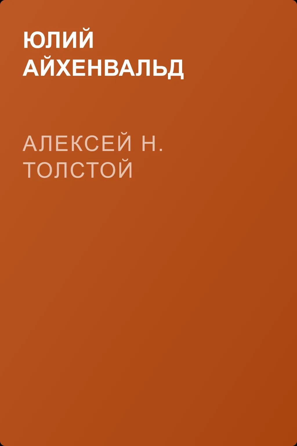 Алексей Н. Толстой — обложка книги